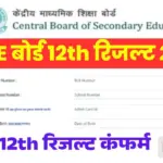 CBSE Board 12th Result 2026 Date: CBSE बोर्ड 12वीं रिजल्ट कंफर्म देखें यहां से
