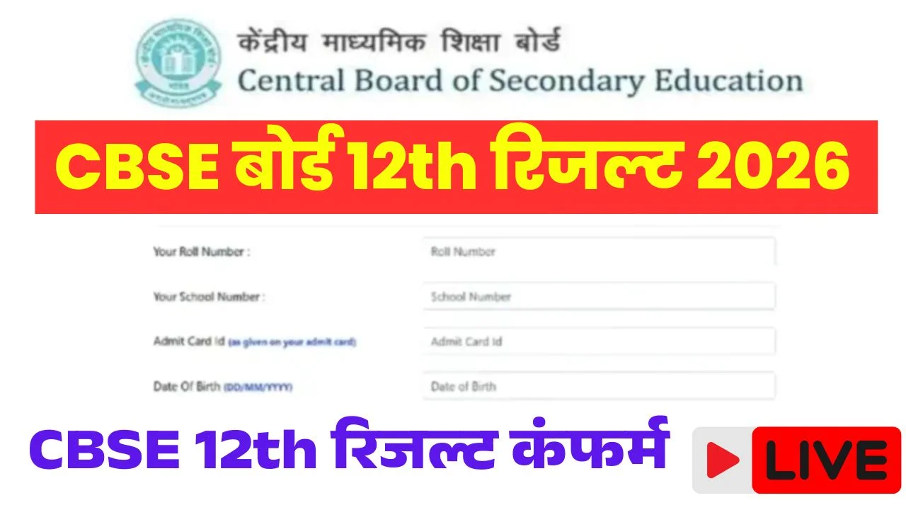 CBSE Board 12th Result 2026 Date: CBSE बोर्ड 12वीं रिजल्ट कंफर्म देखें यहां से