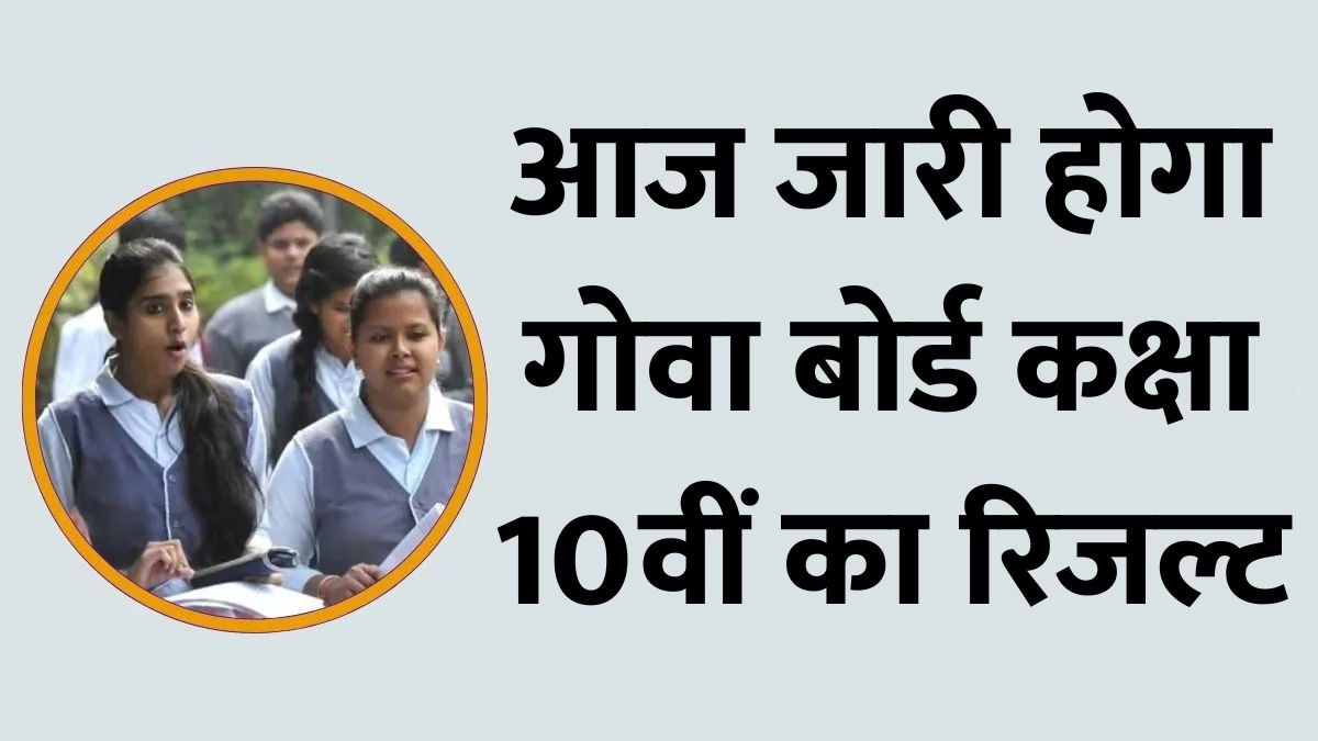 Goa Board 10th Result 2026